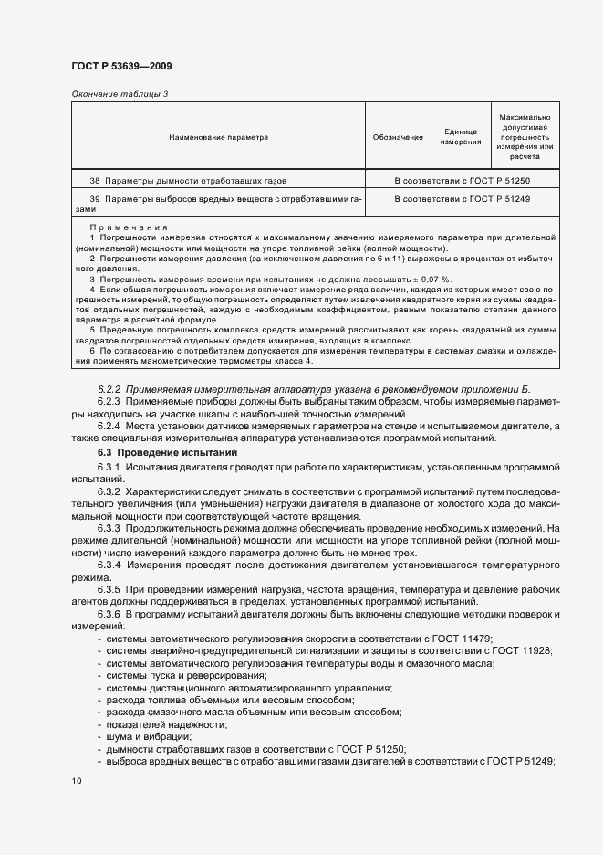 Страница 14 ГОСТ Р 53639-2009