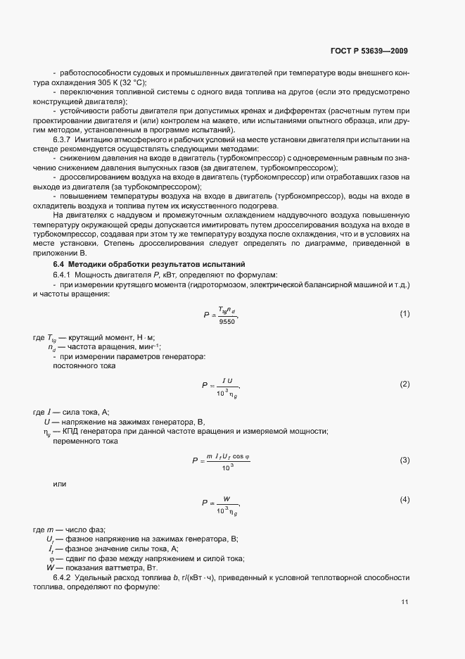 Страница 15 ГОСТ Р 53639-2009