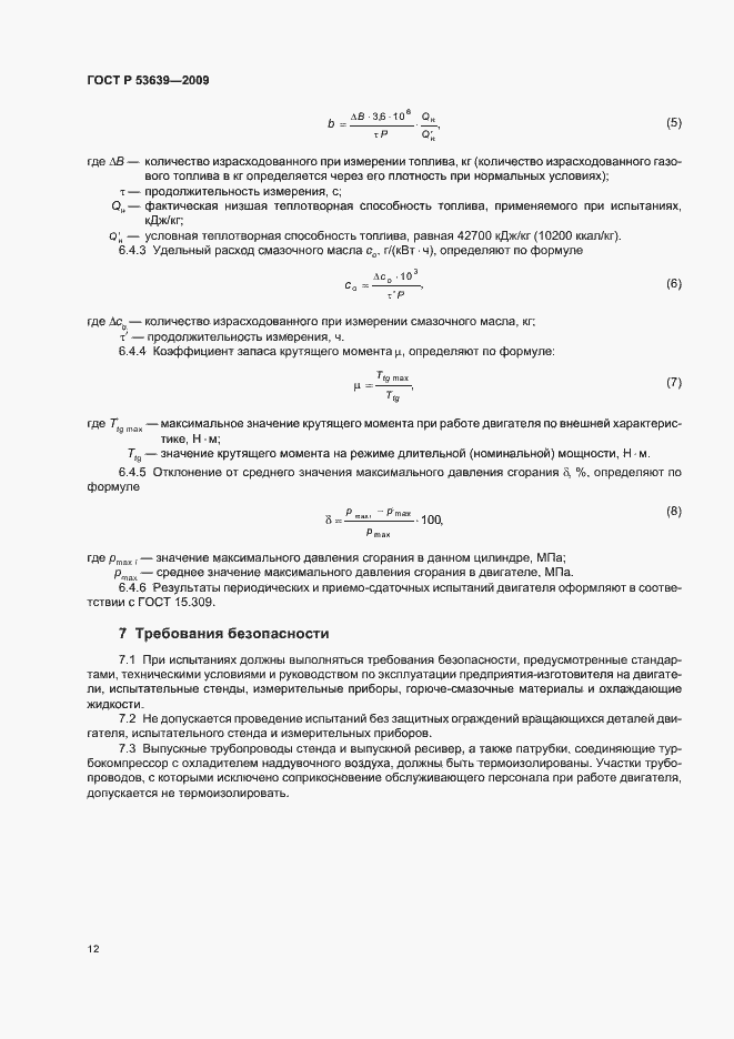 Страница 16 ГОСТ Р 53639-2009