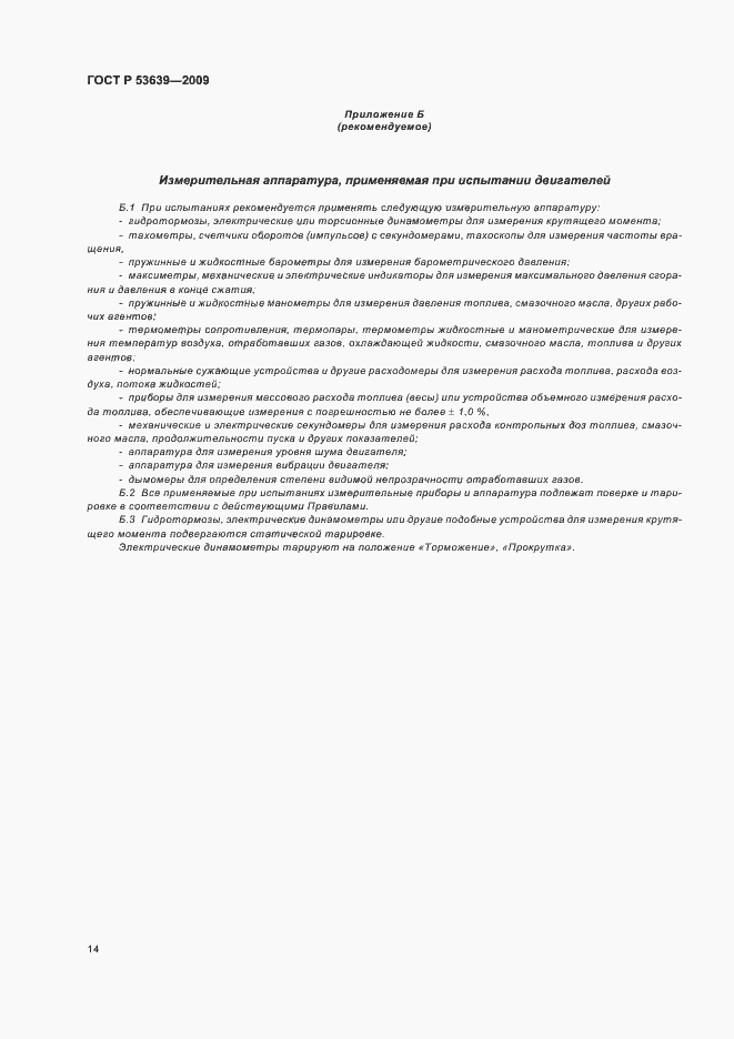 Страница 18 ГОСТ Р 53639-2009