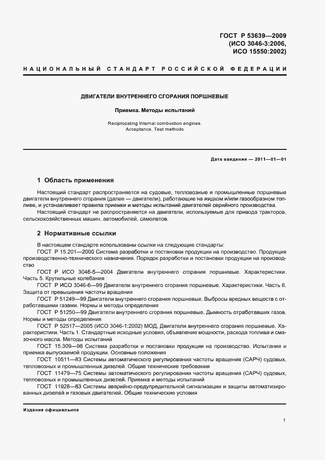 Страница 5 ГОСТ Р 53639-2009