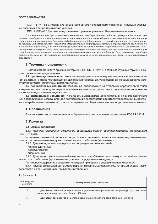 Страница 6 ГОСТ Р 53639-2009
