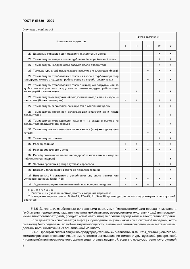 Страница 8 ГОСТ Р 53639-2009