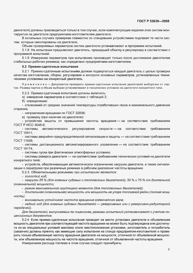 Страница 9 ГОСТ Р 53639-2009