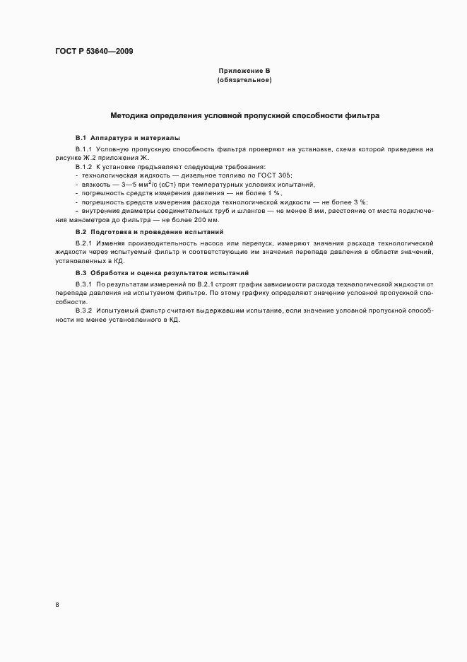 Страница 12 ГОСТ Р 53640-2009