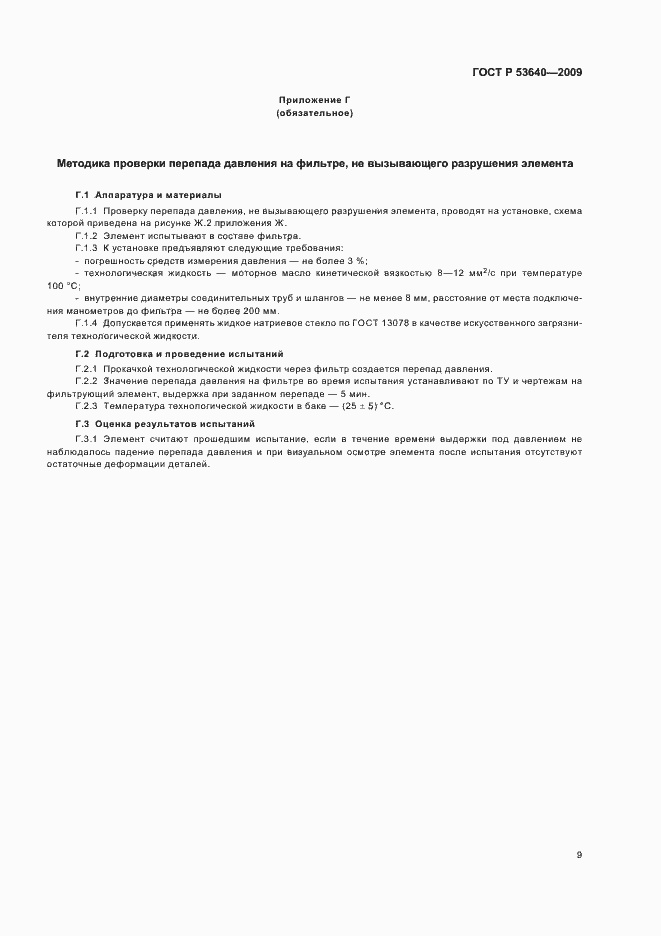 Страница 13 ГОСТ Р 53640-2009