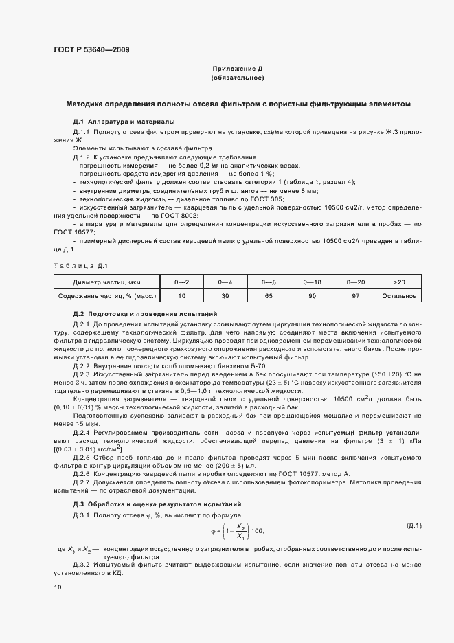 Страница 14 ГОСТ Р 53640-2009