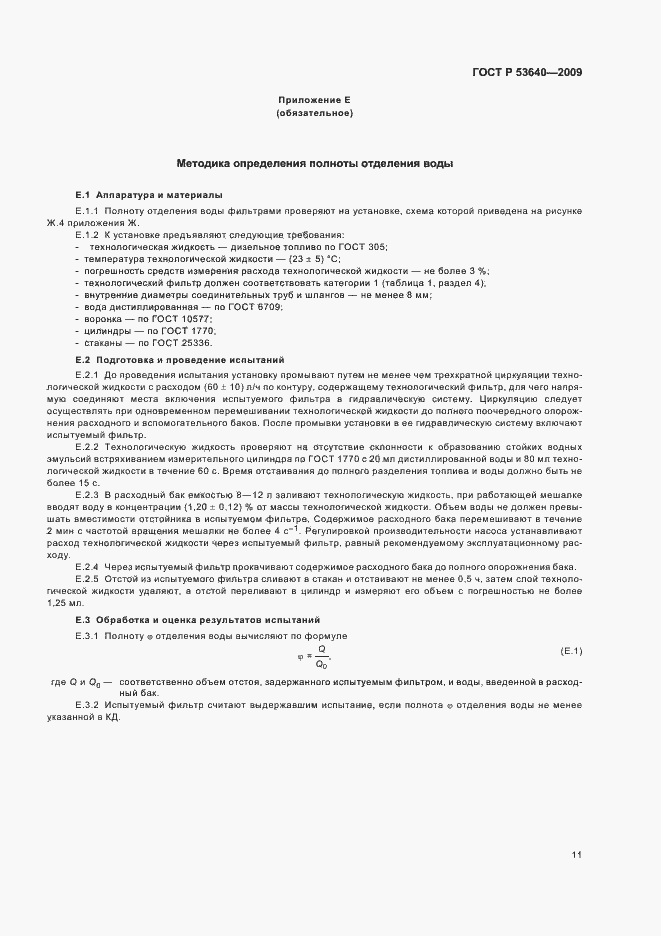 Страница 15 ГОСТ Р 53640-2009