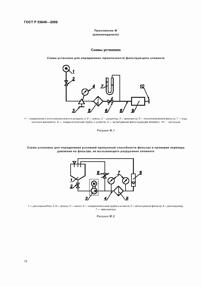 Страница 16 ГОСТ Р 53640-2009