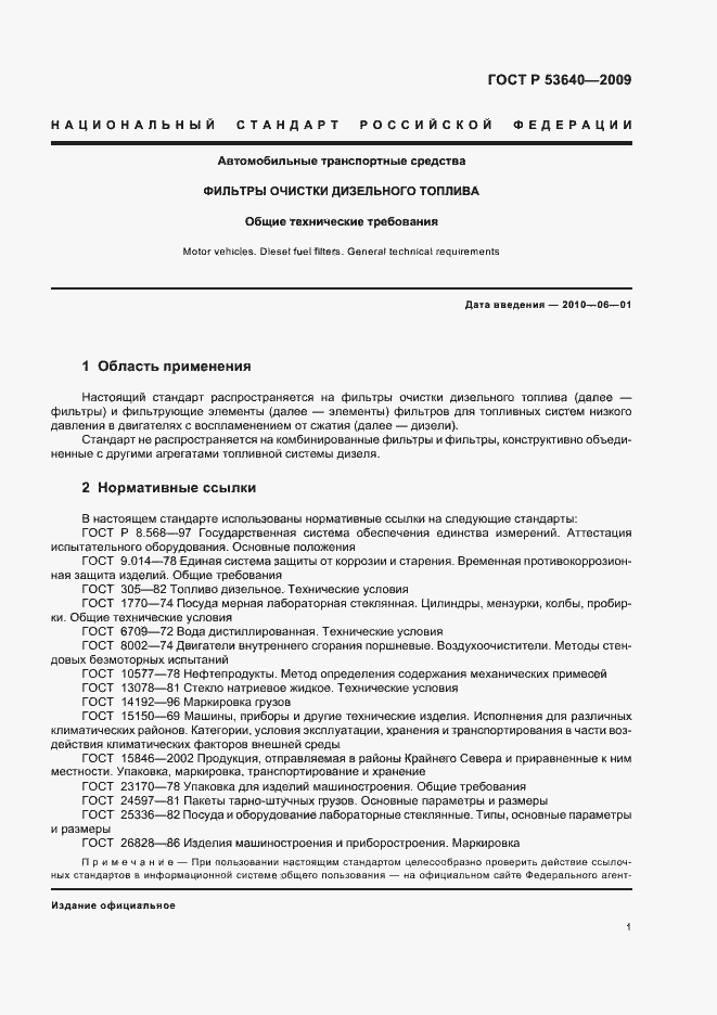 Страница 5 ГОСТ Р 53640-2009