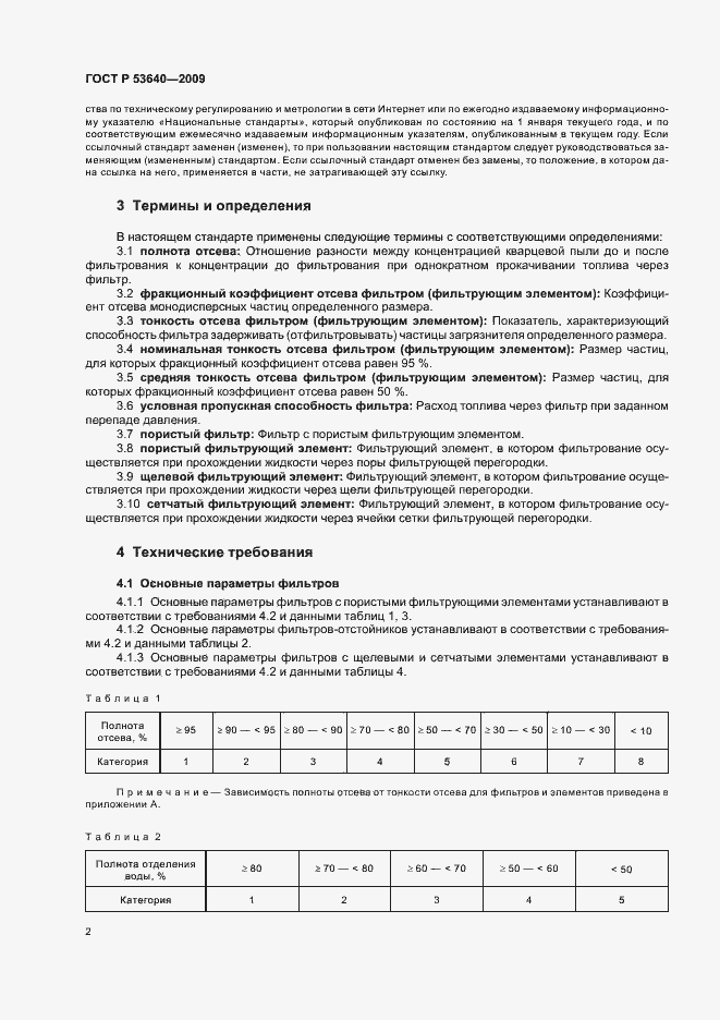 Страница 6 ГОСТ Р 53640-2009