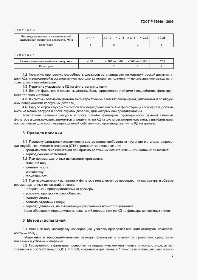 Страница 7 ГОСТ Р 53640-2009