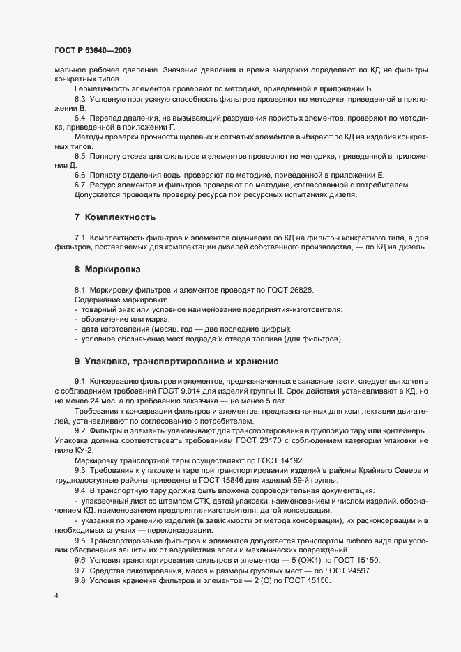 Страница 8 ГОСТ Р 53640-2009