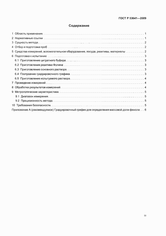 Страница 3 ГОСТ Р 53641-2009