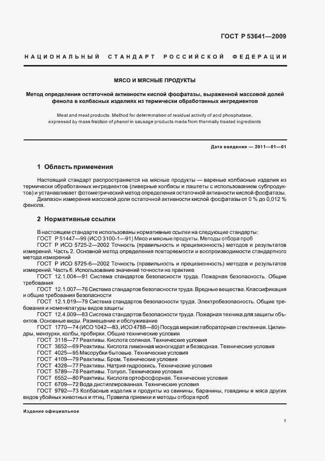 Страница 5 ГОСТ Р 53641-2009