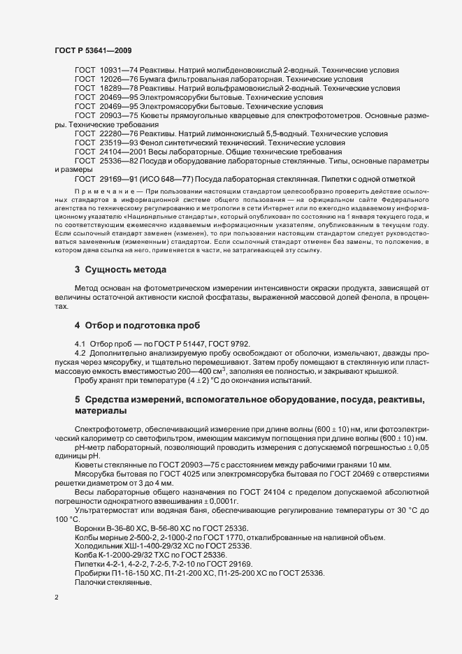 Страница 6 ГОСТ Р 53641-2009