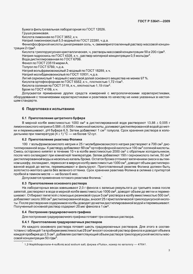 Страница 7 ГОСТ Р 53641-2009