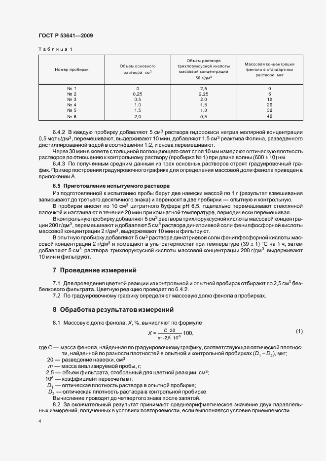 Страница 8 ГОСТ Р 53641-2009