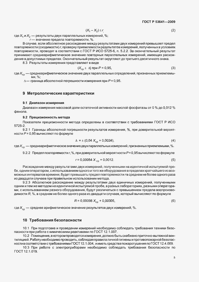 Страница 9 ГОСТ Р 53641-2009