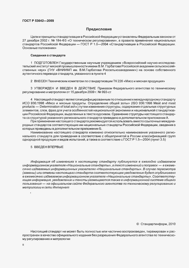 Страница 2 ГОСТ Р 53642-2009