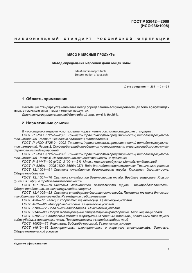 Страница 5 ГОСТ Р 53642-2009