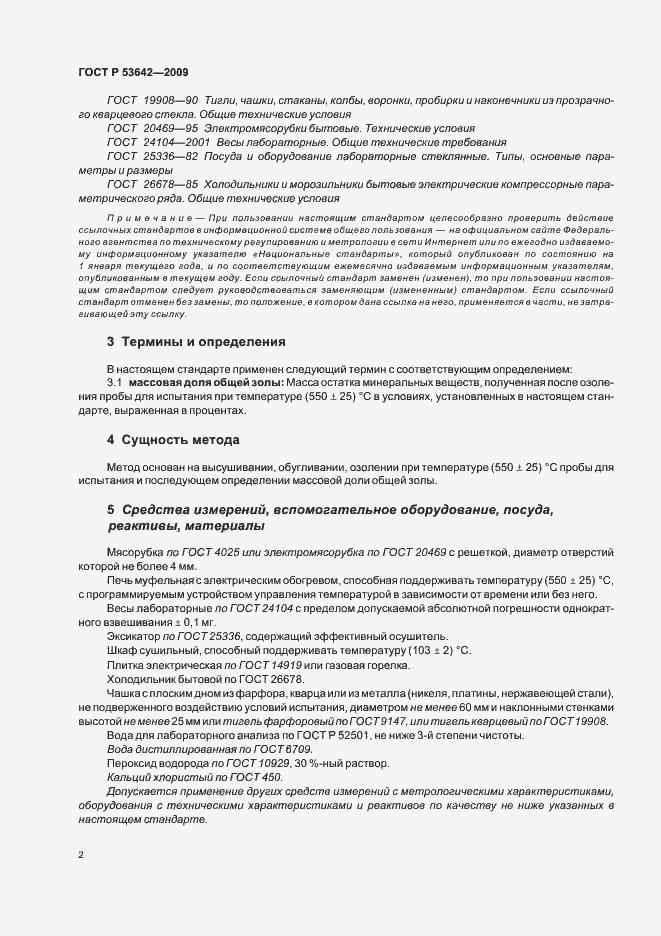 Страница 6 ГОСТ Р 53642-2009