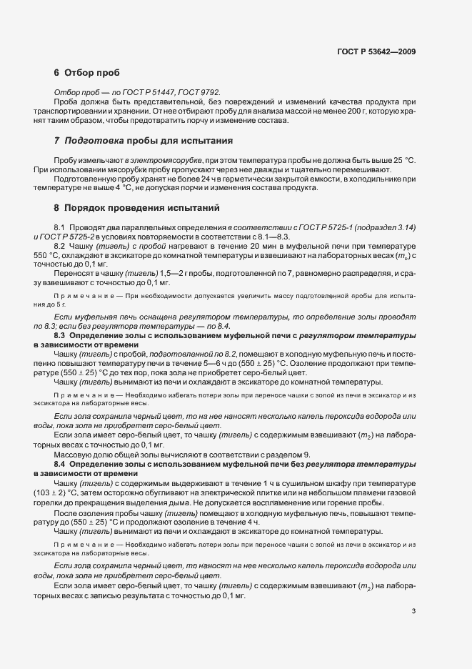 Страница 7 ГОСТ Р 53642-2009