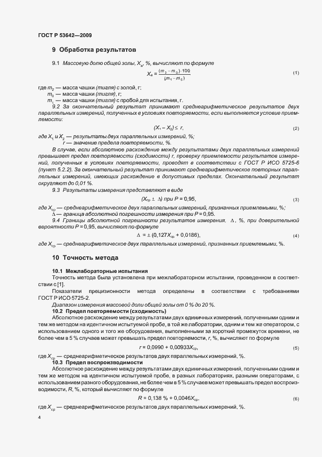 Страница 8 ГОСТ Р 53642-2009
