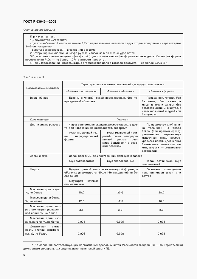 Страница 10 ГОСТ Р 53643-2009