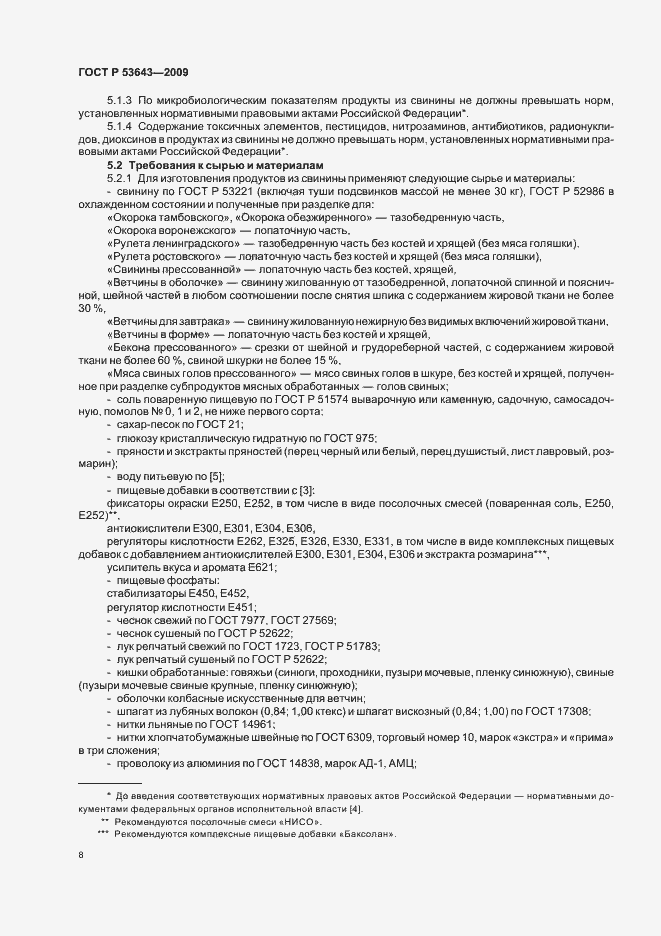 Страница 12 ГОСТ Р 53643-2009