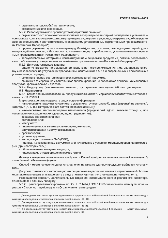 Страница 13 ГОСТ Р 53643-2009