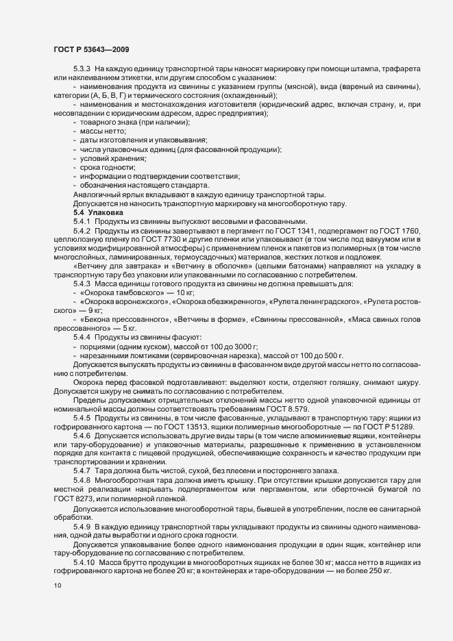 Страница 14 ГОСТ Р 53643-2009