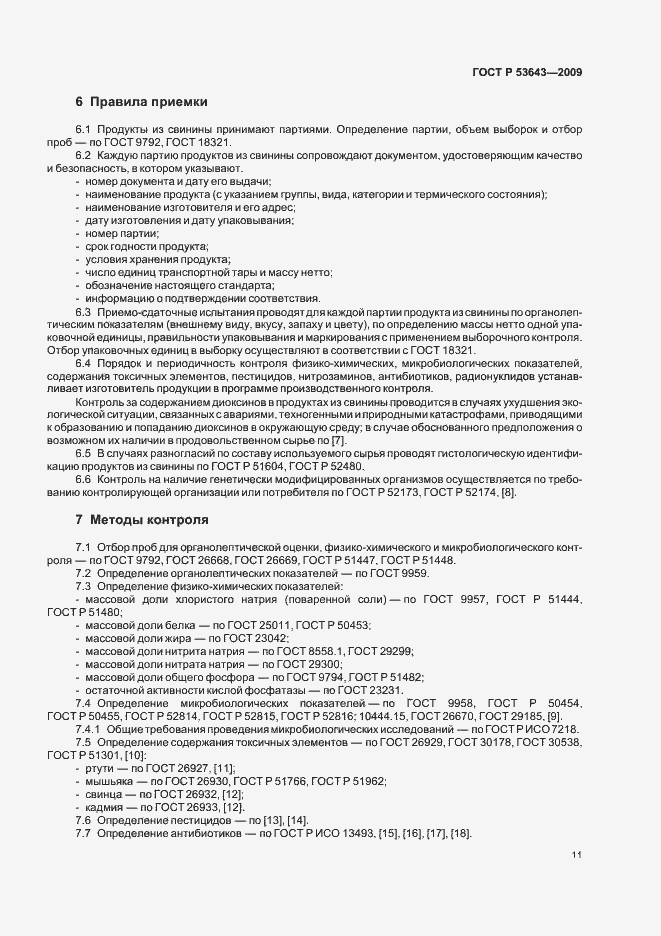 Страница 15 ГОСТ Р 53643-2009