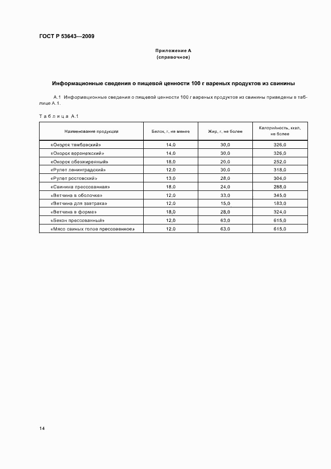 Страница 18 ГОСТ Р 53643-2009