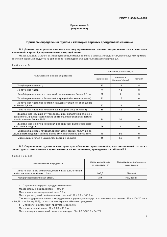 Страница 19 ГОСТ Р 53643-2009