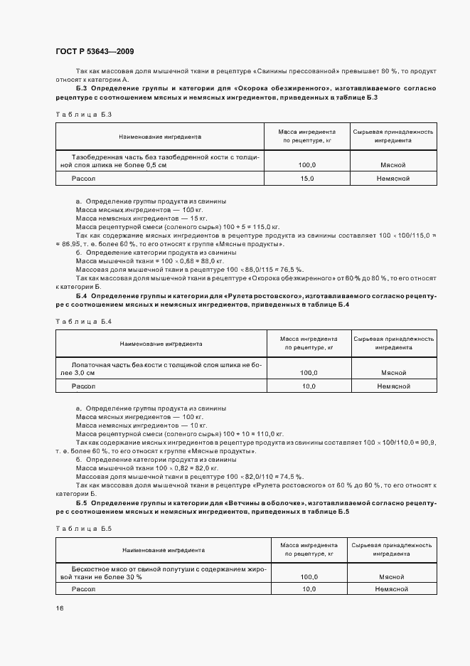 Страница 20 ГОСТ Р 53643-2009