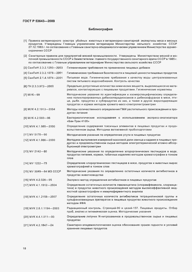 Страница 22 ГОСТ Р 53643-2009