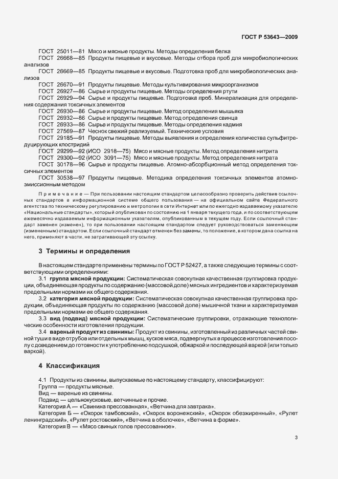 Страница 7 ГОСТ Р 53643-2009