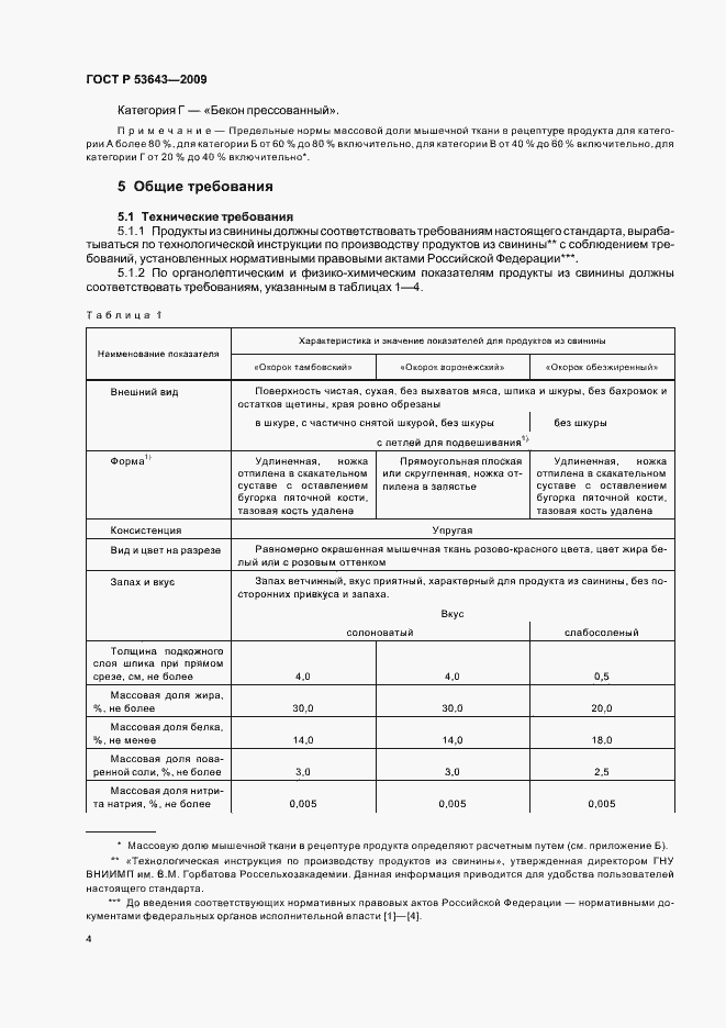 Страница 8 ГОСТ Р 53643-2009