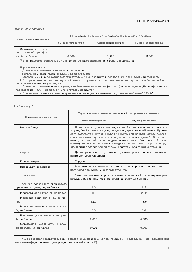 Страница 9 ГОСТ Р 53643-2009