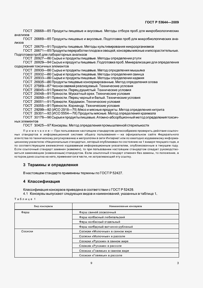 Страница 10 ГОСТ Р 53644-2009