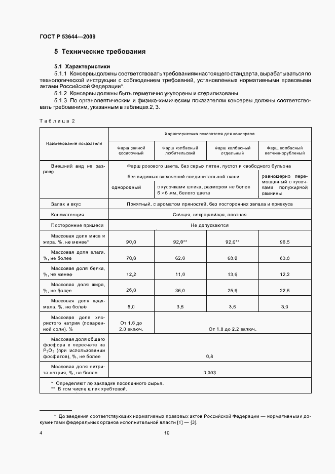 Страница 11 ГОСТ Р 53644-2009