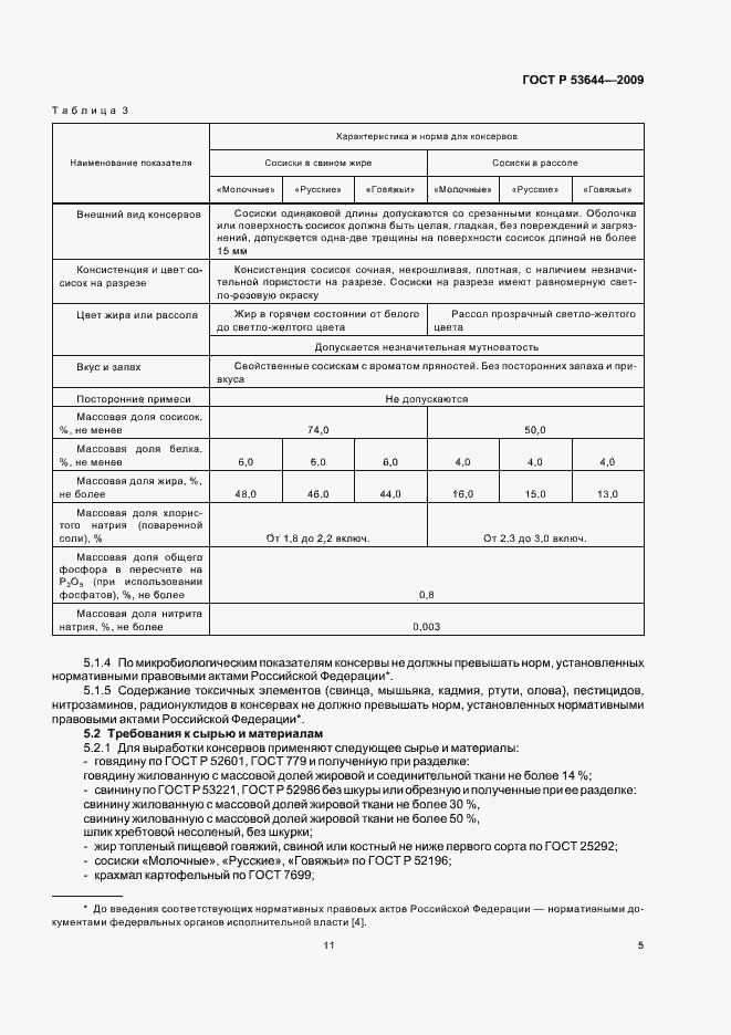 Страница 12 ГОСТ Р 53644-2009