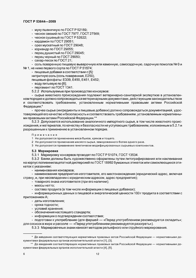 Страница 13 ГОСТ Р 53644-2009