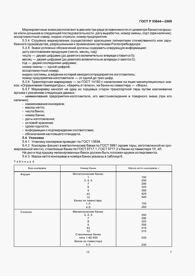 Страница 14 ГОСТ Р 53644-2009