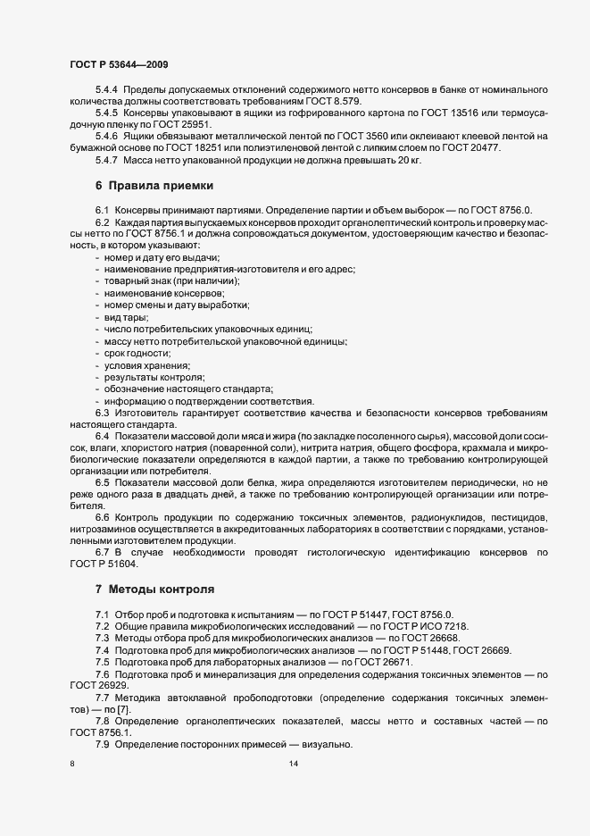 Страница 15 ГОСТ Р 53644-2009