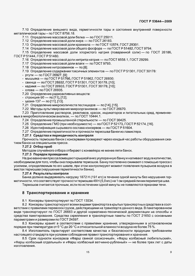 Страница 16 ГОСТ Р 53644-2009