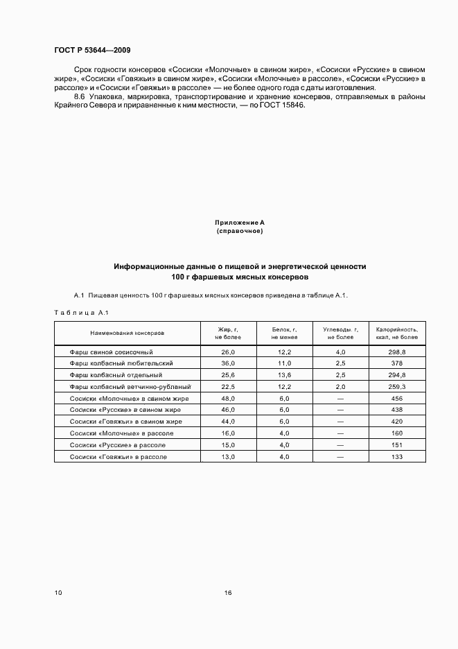 Страница 17 ГОСТ Р 53644-2009