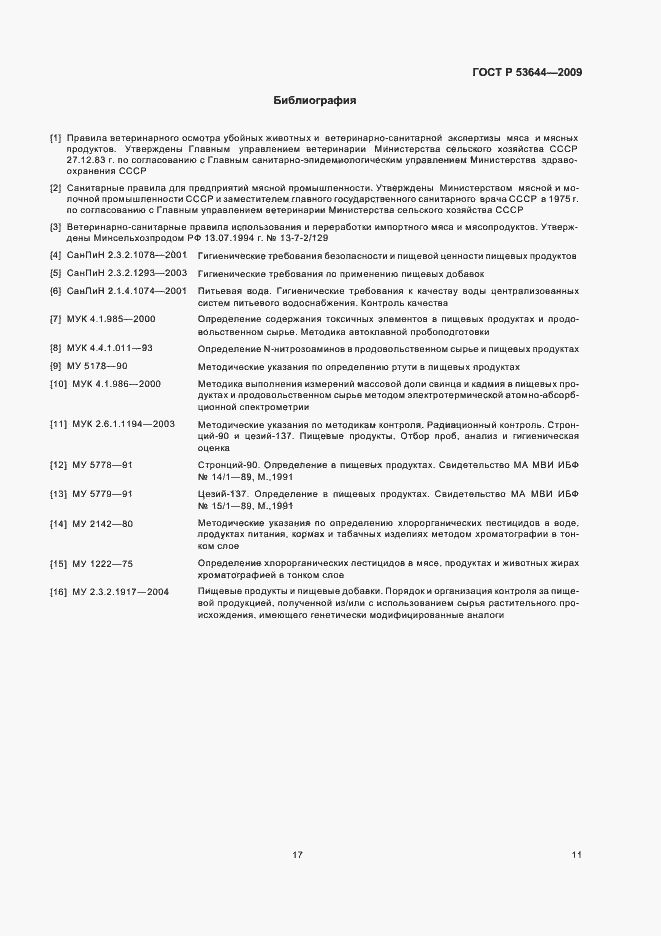 Страница 18 ГОСТ Р 53644-2009