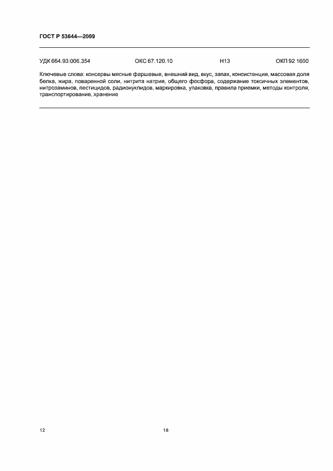 Страница 19 ГОСТ Р 53644-2009